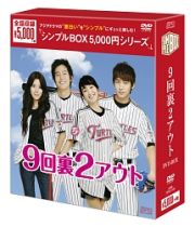 ９回裏２アウト　ＤＶＤ－ＢＯＸ＜シンプルＢＯＸ　５，０００円シリーズ＞