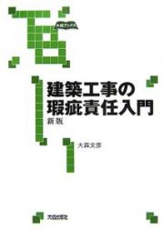 建築工事の瑕疵責任入門＜新版＞