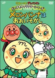 それいけ！アンパンマン　だいすきキャラクターシリーズ／メロンパンナ