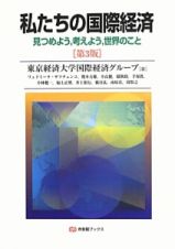 私たちの国際経済＜第３版＞