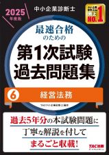 中小企業診断士　２０２５年度版　最速合格のための第１次試験過去問題集　経営法務