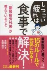 しつこい疲れは食事で解決！　「副腎疲労外来」が教えていること