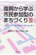 復興から学ぶ市民参加型のまちづくり　コミュニティ・プレイスとパートナーシップ