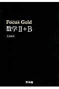 Ｆｏｃｕｓ　Ｇｏｌｄ　数学２＋Ｂ