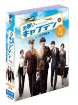 お願い、キャプテン＜ノーカット完全版＞　コンプリート・ボックス