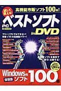 試して買える！　ＰＣベストソフトｉｎ　ＤＶＤ