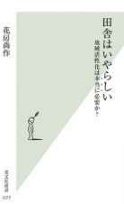 田舎はいやらしい　地域活性化は本当に必要か？