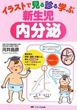 イラストで見る診る学ぶ　新生児内分泌