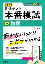 大学入学共通テスト　本番模試　物理