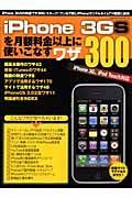 ｉＰｈｏｎｅ３ＧＳを月額料金以上に使いこなすワザ３００