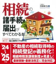 相続の諸手続きと届出がすべてわかる本　’２４～’２５年版