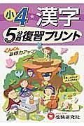 小４・漢字　５分間復習プリント