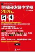 早稲田佐賀中学校　２０２５年度