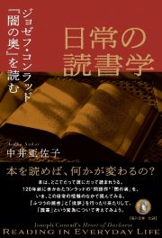 日常の読書学　ジョゼフ・コンラッド『闇の奥』を読む