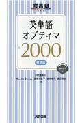 英単語オプティマ２０００標準編