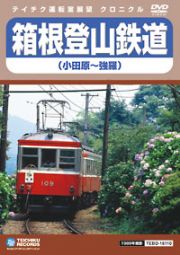 箱根登山鉄道　（小田原～強羅）