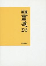 年鑑・書道　２０１８