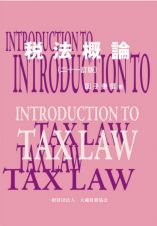 税法概論　二十一訂版