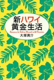 新・ハワイ黄金生活