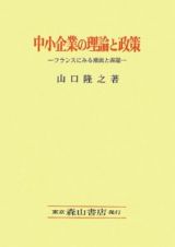 中小企業の理論と政策