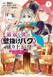 最弱な僕は〈壁抜けバグ〉で成り上がる～壁をすり抜けたら、初回クリア報酬を無限回収できました！～１