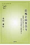 自死と向き合う