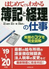 はじめてでもわかる　簿記と経理の仕事　２０１９～２０２０