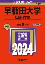 早稲田大学（社会科学部）　２０２４