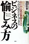 今の会社だからできるビジネスの愉しみ方