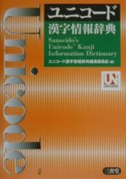 ユニコード漢字情報辞典