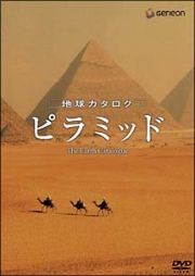 地球カタログ　ピラミッド