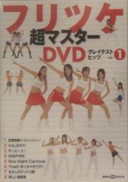 フリツケ超マスターＤＶＤグレイテストヒッツ