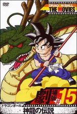 ＤＲＡＧＯＮ　ＢＡＬＬ　ＴＨＥ　ＭＯＶＩＥＳ　＃１５　ドラゴンボール　神龍の伝説