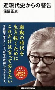 近現代史からの警告