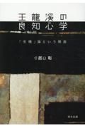 王龍溪の良知心学　「生機」論という視座