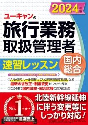 ユーキャンの国内・総合旅行業務取扱管理者速習レッスン　２０２４年版