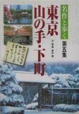 名作と歩く東京山の手・下町