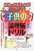 自分からやる子になる！アインシュタイン式　子供の論理脳ドリル