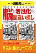 脳が活性化する間違い探し