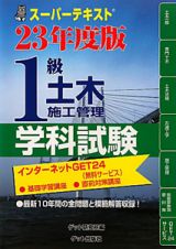 １級　土木施工管理　学科試験　スーパーテキスト　平成２３年