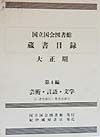 国立国会図書館蔵書目録　芸術・言語・文学　大正期　第４編