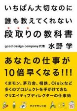 いちばん大切なのに誰も教えてくれない段取りの教科書