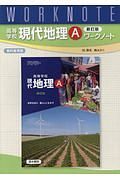 高等学校現代地理Ａワークノート　３５清水　地Ａ３１１準拠版