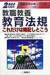 教職教養教育法規これだけは暗記しとこう