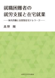 就職困難者の就労支援と在宅就業　家内労働と自営型在宅テレワーク