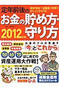 定年前後のお金の貯め方・守り方　２０１２