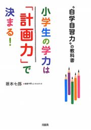 小学生の学力は「計画力」で決まる！