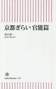 京都ぎらい　官能篇