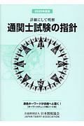 通関士試験の指針　２０２０