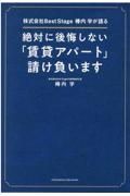 絶対に後悔しない「賃貸アパート」請け負います　株式会社Ｂｅｓｔ　Ｓｔａｇｅ椿内学が語る